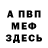 Меф мука aaron findora
